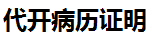 代开医院证明